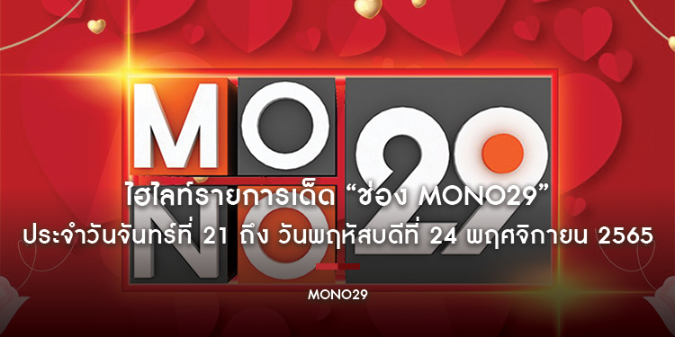 ไฮไลท์รายการเด็ด “ช่อง MONO29” ประจำวันจันทร์ที่ 21 ถึง วันพฤหัสบดีที่ 24 พฤศจิกายน 2565